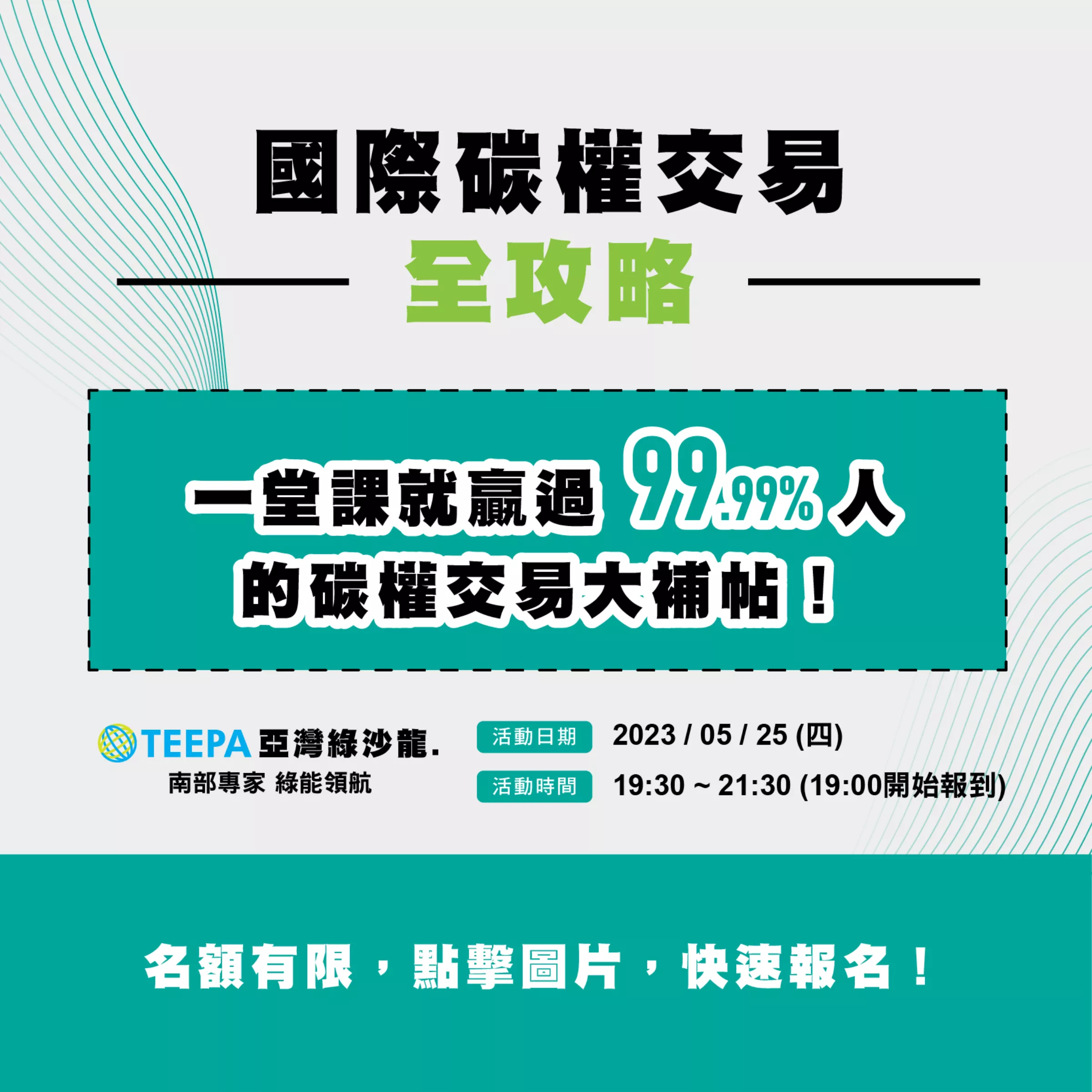 EP. 01 國際碳權交易全攻略 <活動結束>