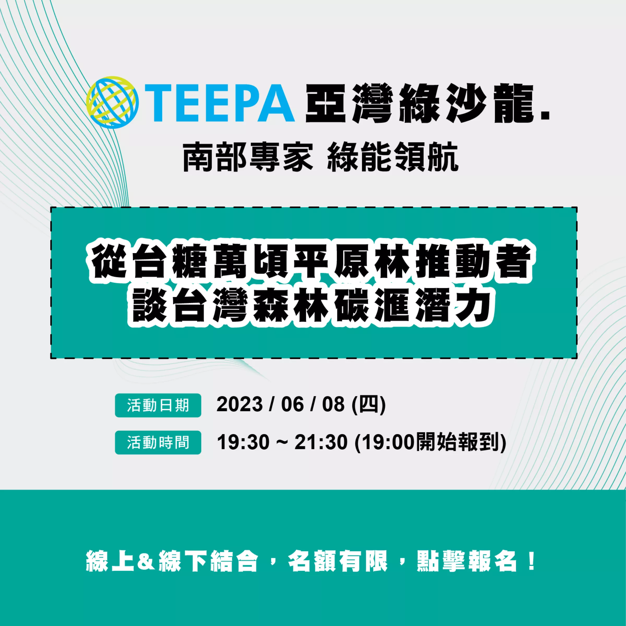 EP. 02 從台糖萬頃平原林推動者談台灣森林碳滙潛力