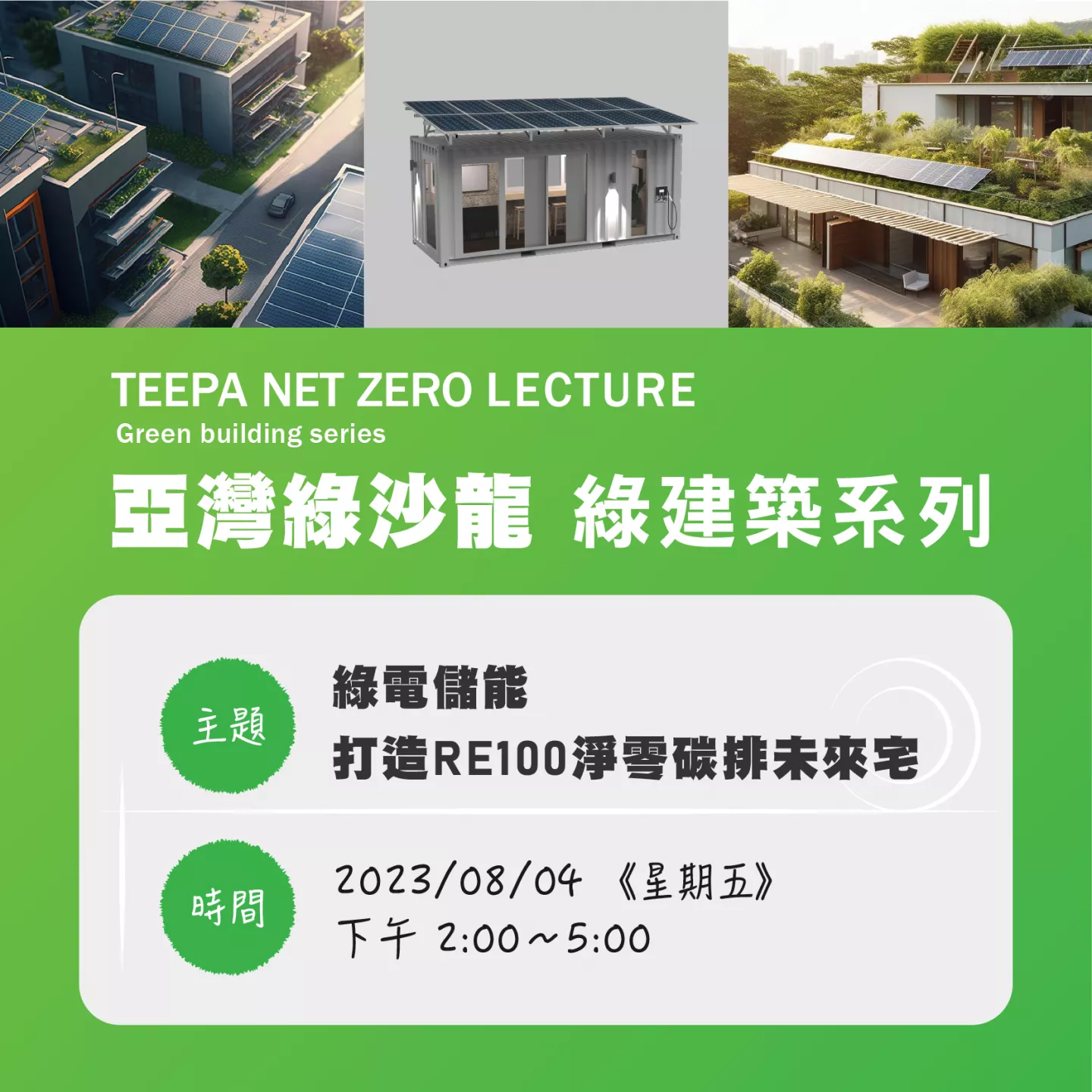 EP01. 綠電儲能-打造RE100淨零碳排未來宅