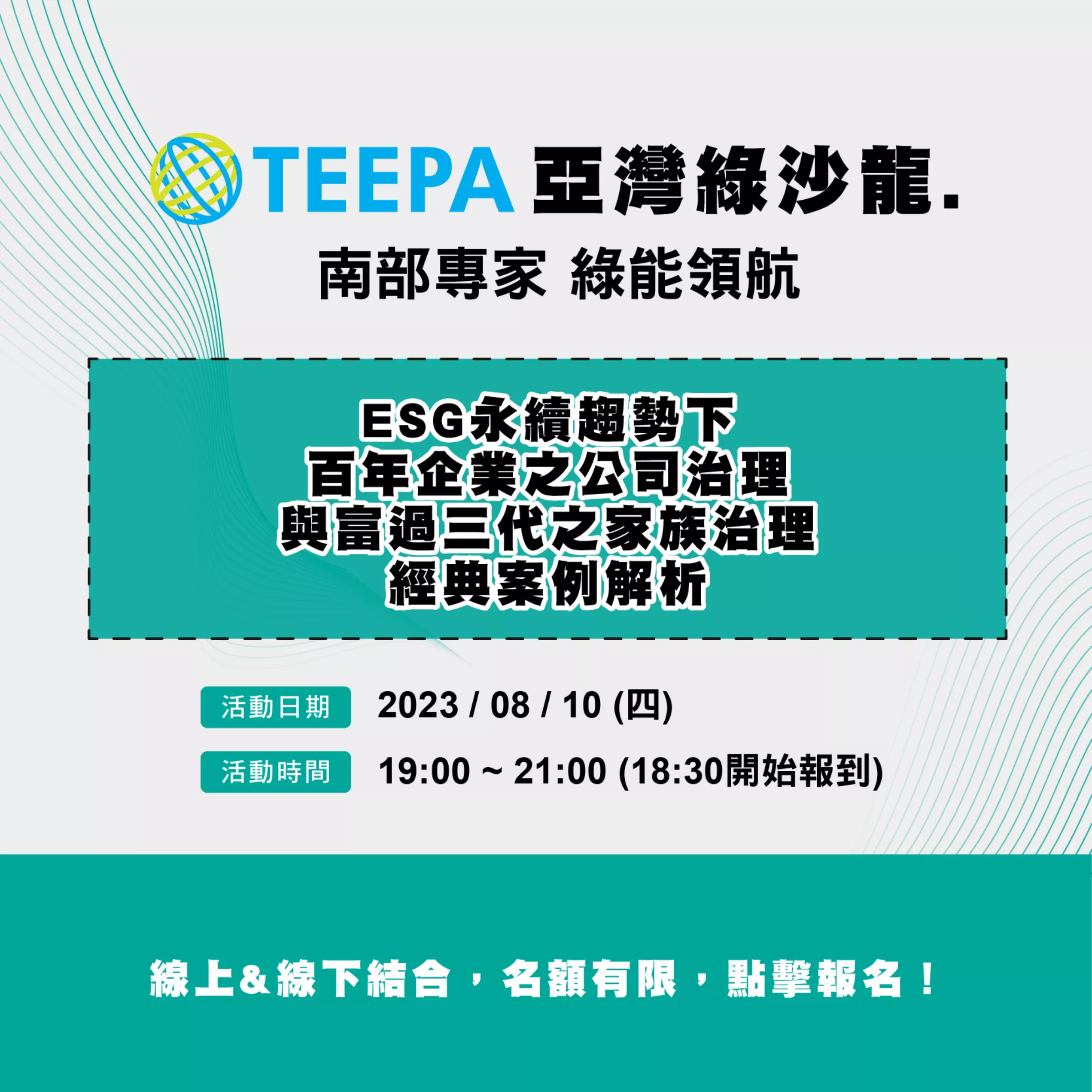 EP. 05 ESG永續趨勢下 百年企業之公司治理與富過三代之家族治理-經典案例解析