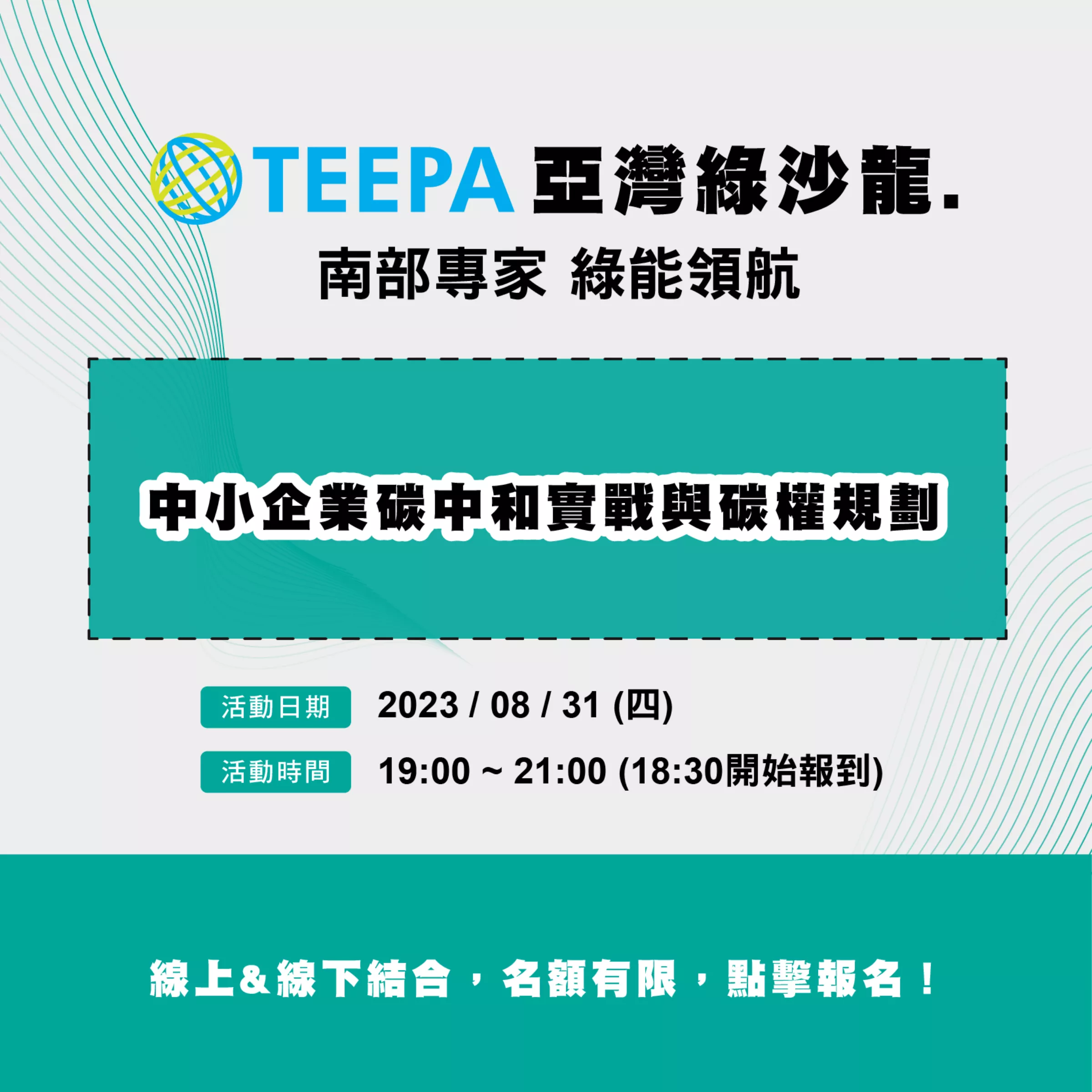 EP. 06 中小企業碳中和實戰與碳權規劃